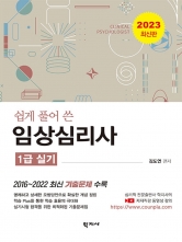 2023 임상심리사 1급 실기