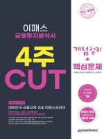 2023 금융투자분석사 4주 CUT