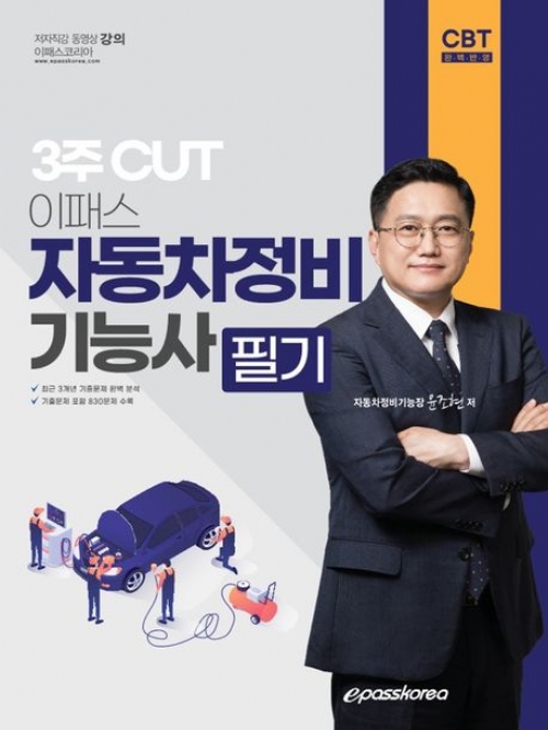 3주 CUT 이패스 자동차정비기능사 필기