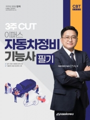 3주 CUT 이패스 자동차정비기능사 필기