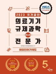 2023 의료기기 규제과학 RA 전문가-5 해외인허가제도