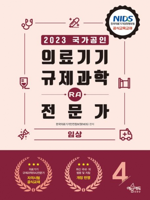 2023 의료기기 규제과학 RA 전문가-4 임상