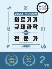 2023 의료기기 규제과학 RA 전문가-2 사후관리