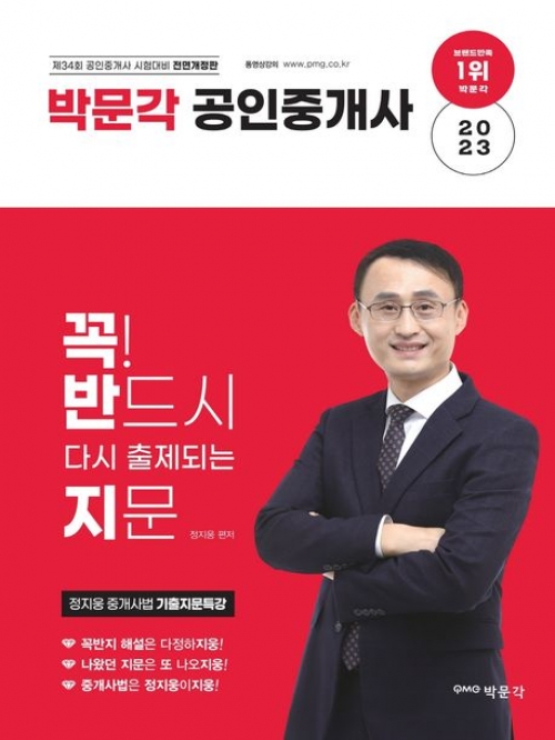 2023 공인중개사 정지웅 중개사법 기출지문특강