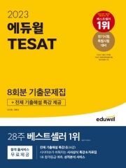 2023 에듀윌 TESAT 8회분 기출문제집