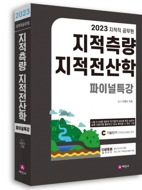 2023 지적측량 지적전산학 파이널특강