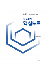 2023 세무회계 핵심노트