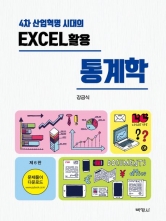 4차 산업혁명 시대의 Excel 활용 통계학