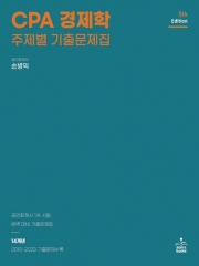 CPA 경제학 주제별 기출문제집