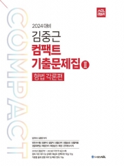 2024 ACL 김중근 컴팩트 기출문제집 2-형법각론편