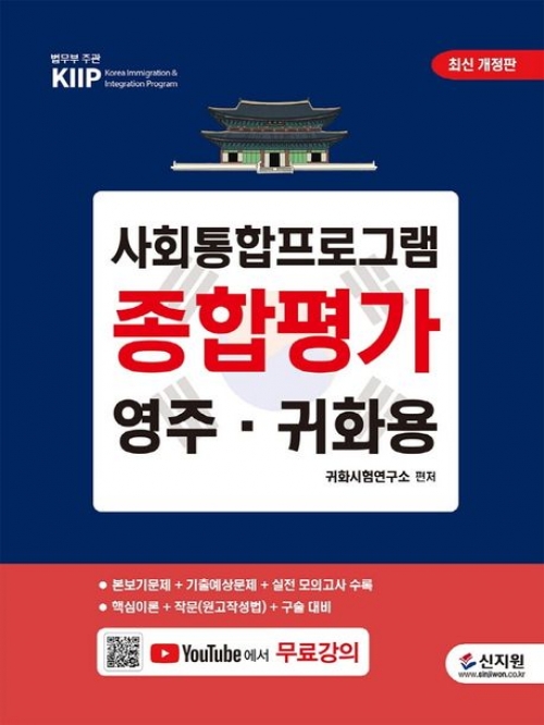 2023 사회통합프로그램 종합평가 영주 귀화용