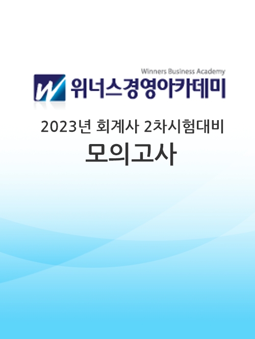 (무료배송)위너스경영-2023 회계사 2차대비 전국모의고사