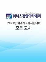 (무료배송)위너스경영-2023 회계사 2차대비 전국모의고사