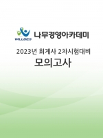 (무료배송)나무경영-2023 회계사 2차대비 전국모의고사