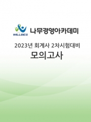 (무료배송)나무경영-2023 회계사 2차대비 전국모의고사