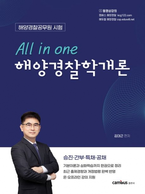 All in one 해양경찰학개론