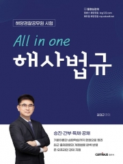 All in one 해사법규