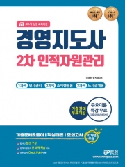 2023 경영지도사 2차 인적자원관리