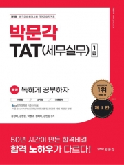 2023 독공 TAT 세무실무 1급 독하게 공부하자