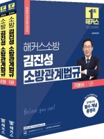 2024 소방 김진성 소방관계법규 기본서