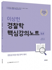 이상헌 경찰학 핵심강의노트 3.0