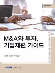 2023 M&A와 투자 기업재편 가이드