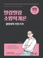 2024 말랑말랑 소방학개론 끝장회독 빈칸 OX