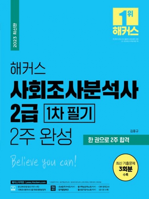 2023 사회조사분석사 2급 1차필기 2주완성