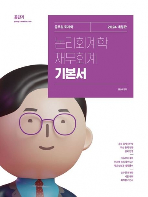 2024 논리회계학 재무회계 기본서