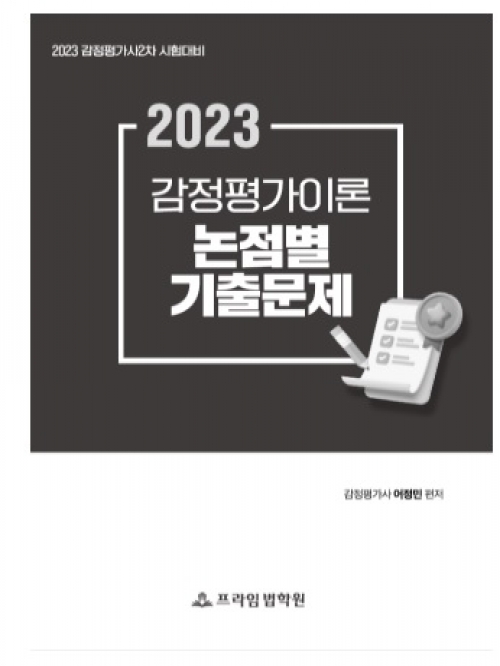 2023 어정민 감정평가이론 논점별 기출문제