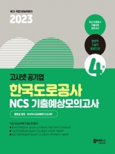 2023 고시넷 한국도로공사 NCS 기출예상모의고사