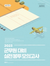 2023 선재국어 군무원 대비 실전 봉투 모의고사