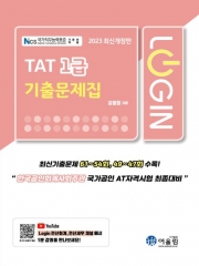 2023 TAT 1급 기출문제집