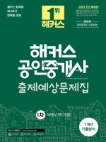 2023 해커스 공인중개사 1차 출제예상문제집-부동산학개론