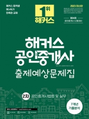 2023 해커스 공인중개사 2차 출제예상문제집-공인중개사법령 및 실무