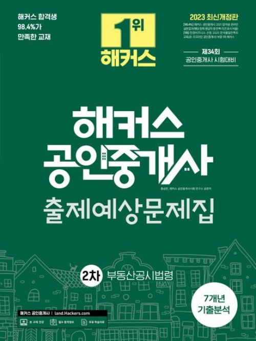 2023 해커스 공인중개사 2차 출제예상문제집-부동산공시법령