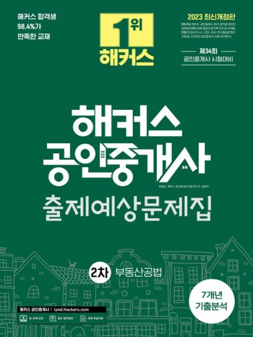 2023 해커스 공인중개사 2차 출제예상문제집-부동산공법