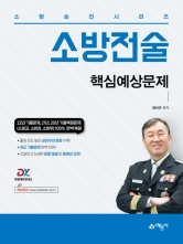 소방전술 핵심예상문제