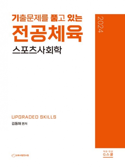 2024 기출문제를 품고 있는 전공체육 스포츠사회학