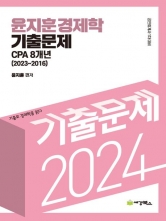 2024 CPA 윤지훈 경제학 기출문제 8개년(2023-2016)