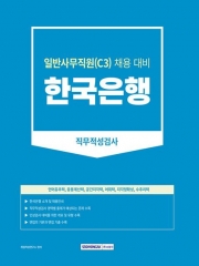 2023 한국은행 일반사무직원(C3) 직무적성검사