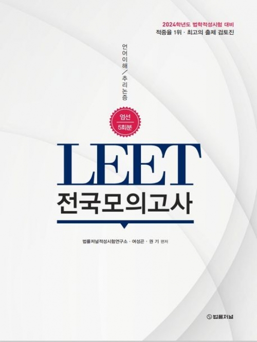 2024 LEET 전국 모의고사