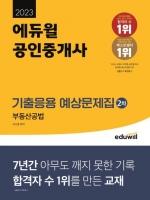 2023 에듀윌 공인중개사 2차 기출응용 예상문제집-부동산공법