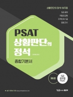 PSAT 상황판단의 정석 종합기본서