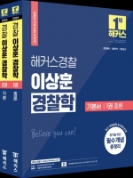 2024 해커스경찰 이상훈 경찰한 기본서 세트(전2권)