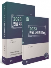 분철 30%할인) 2023 강성민 헌법 사례형 연습 6판