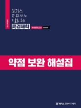 해커스 공감보노 경제학 하프모의고사 시즌1