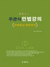 박효근의 주관식 민법강의 -판례중심 쟁점정리