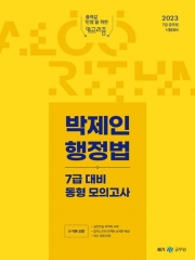 2023 박제인 행정법 7굽 대비 동형 모의고사