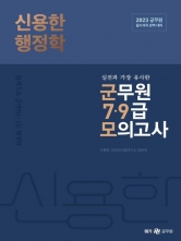 2023 신용한 행정학 군무원 7,9급 모의고사